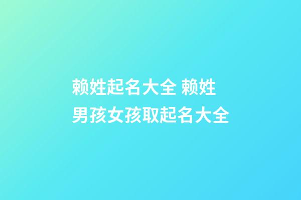 赖姓起名大全 赖姓男孩女孩取起名大全